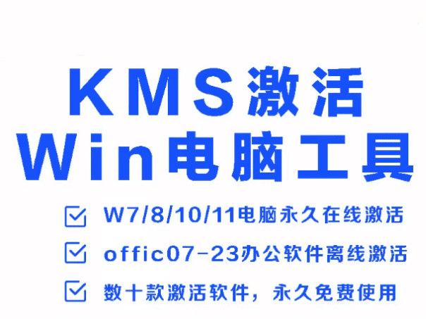 电脑系统Windows和Office办公软件激活工具——自用工具-素材资源网