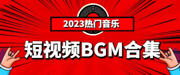 视频剪辑最常用、最常听的背景音乐60首，抖音视频配音-素材资源网