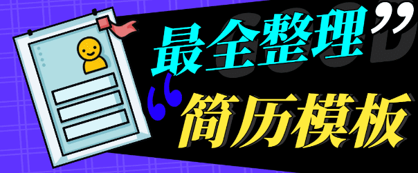 免费简历模板网站大合集—6个免费简历下载网站