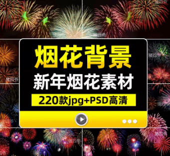 2024新年春节烟花素材合集，含有PSD和PNG图片素材-素材资源网