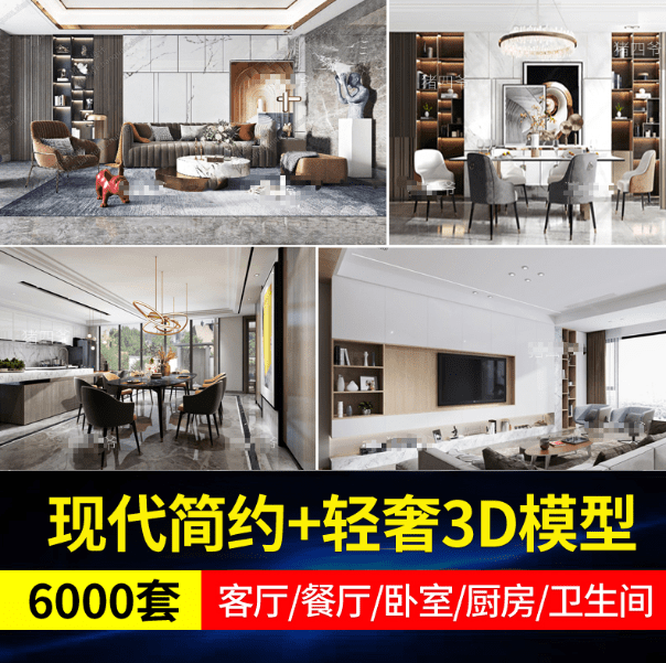 整整6000+套！现代简约+轻奢室内3D模型素材合集，3DMax模型-素材资源网