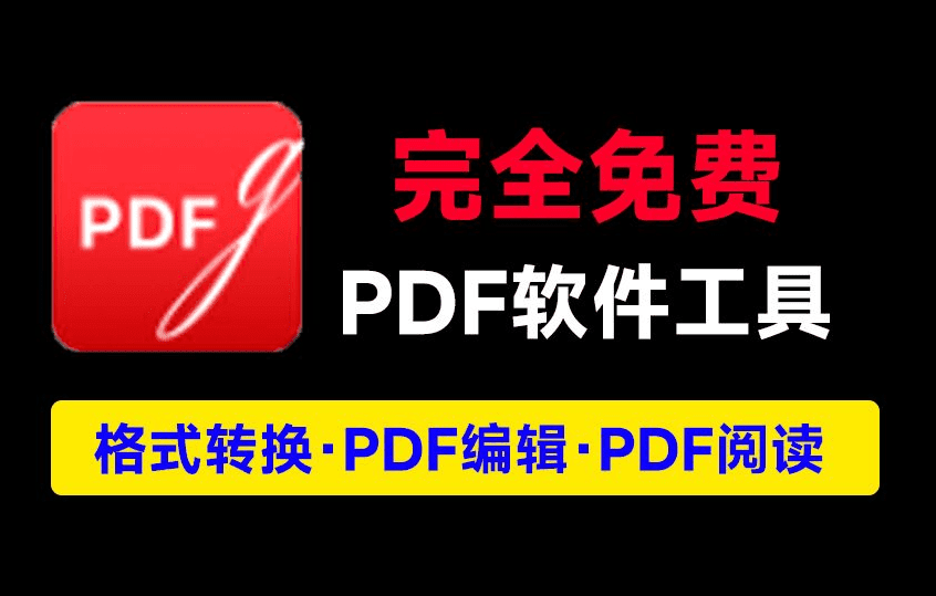 PDF工具箱完全免费！PDF阅读、编辑、转换，完全免费，免注册使用-素材资源网