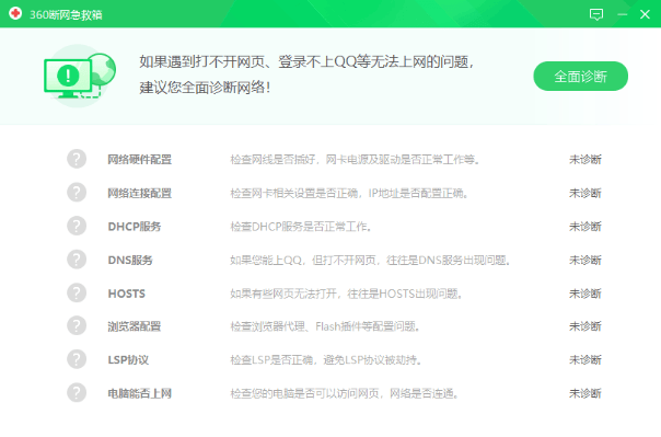 360 断网急救工具箱——电脑网络诊断修复工具-素材资源网