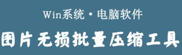 图片批量无损压缩工具—支持批量、免费压缩-素材资源网