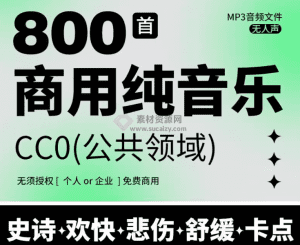 最新购买！800+首顶级可商用音效BGM素材合集！全中文分类，精选素材-素材资源网