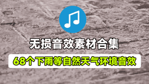 自然环境无损音效包！68款吹风下雨打雷冰雹自然天气环境无损音效素材，场景氛围音效-素材资源网