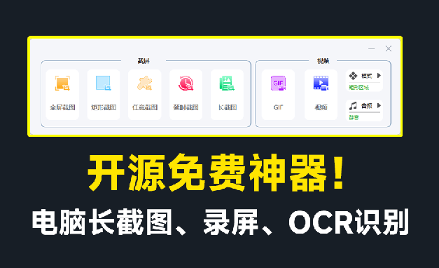 开源免费神器！免费录屏、长截图、图片文字提取，功能强大，免费居然比同类付费软件还要好用！-问小徐资源库