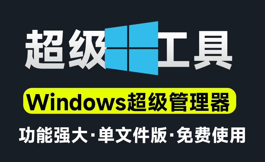 Windows超级管理器！免安装版，集成系统优化、磁盘处理、垃圾清理、文件粉碎、启动项管理的高颜值工具-素材资源网