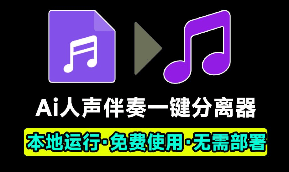 Ai人声伴奏一键分离器！背景音乐提取器，纯本地运行，使用简单，音频分离工具-素材资源网