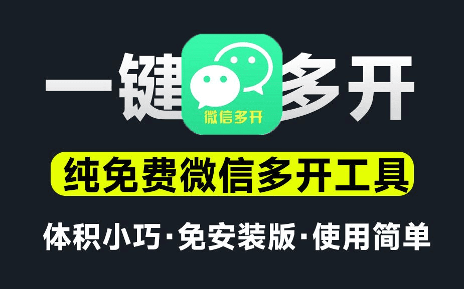 一键多开！2款小工具实现一键个人和企业微信多开功能，纯免费，支持win系统使用，办公一族狂喜！-素材资源网