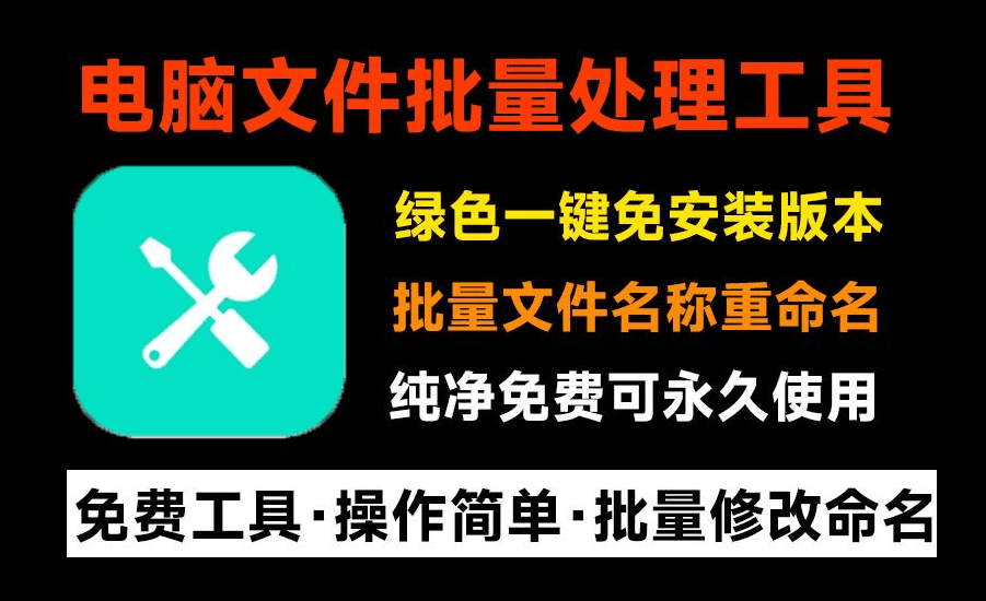 1000个文件重命名，1秒完成！批量文件重命名软件，支持图片视频文件批量命名，纯免费绿色免安装版-素材资源网