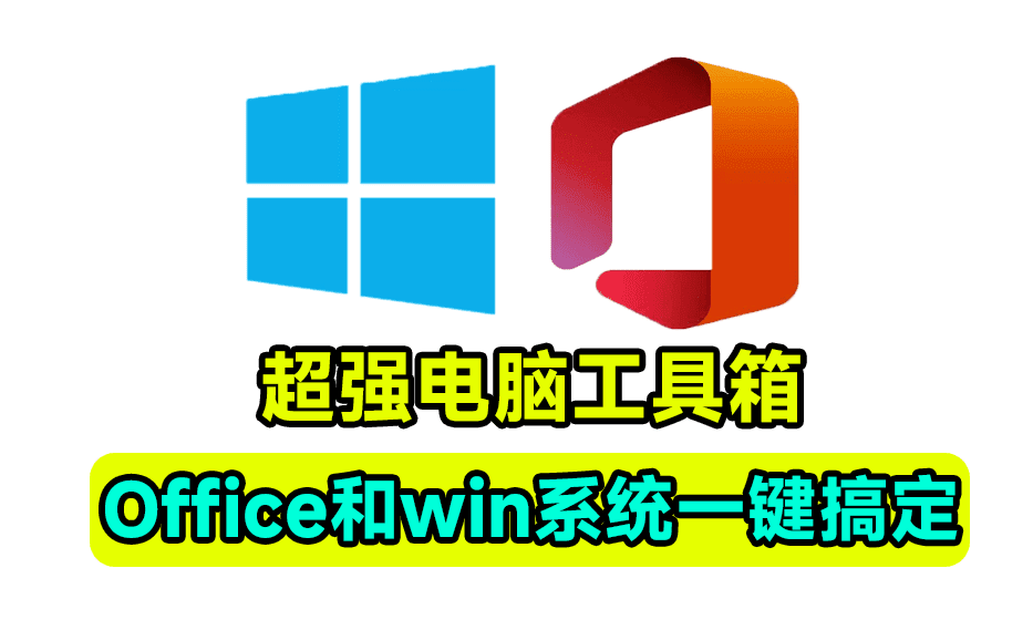 免费且功能强大的Windows工具箱！支持一键激活win和office，内置100+款小工具-素材资源网