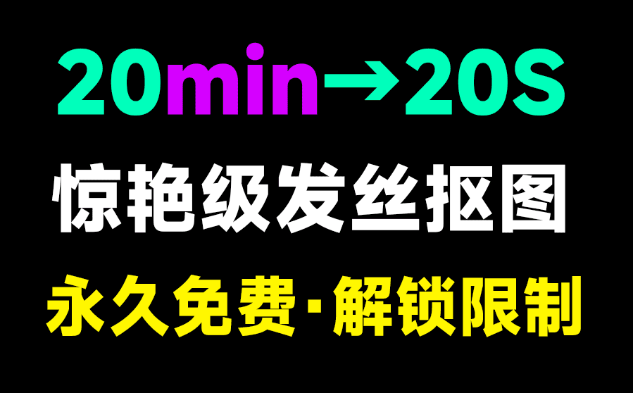 最佳纯免费本地抠图工具，设计师可以提前下班了，体积小巧，免安装，体验优于Topaz ReMas-素材资源网