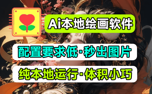 又出Ai本地绘画极速版！更低配置，更快文生图绘画，无需过多修图，老机器也可以玩Ai绘画-素材资源网