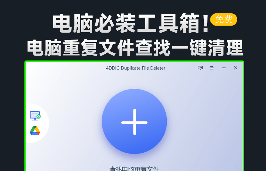 瞬间多出20GB空间！免费电脑重复文件扫描一键清理工具，支持文件视频图片重复文件扫描，简单好用！-素材资源网