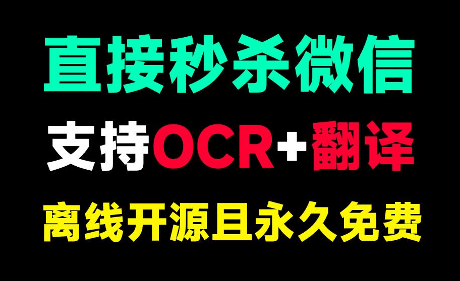 功能上秒杀微信！永久免费使用，截图翻译+OCR图片提取文字，纯良心开源免费，支持win系统使用-素材资源网