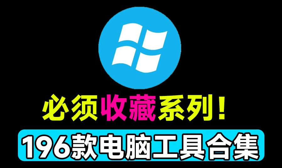 建议收藏系列！整整196款win实用系统工具合集，解决微软痛点，系统修复、电脑应用，良心工具包-素材资源网