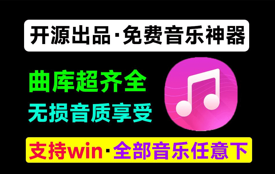 开源出品！完全免费音乐播放器，支持无损播放及下载，曲库超级全面！堪称电脑必备听歌神器-素材资源网