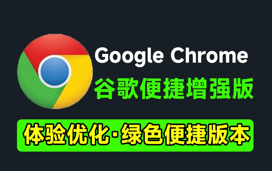 谷歌浏览器最新增强版！内置去除网页、视频广告、翻译等，Google Chrome免安装版-素材资源网