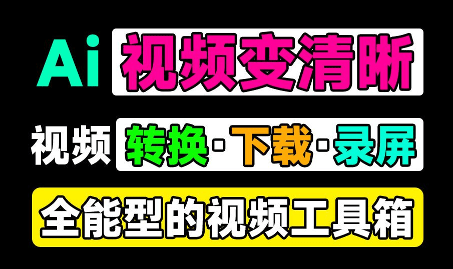 全能型视频工具箱！支持4K视频无损放大，1000+平台视频下载，格式转换及视频录制等工具，黑科技软件-素材资源网