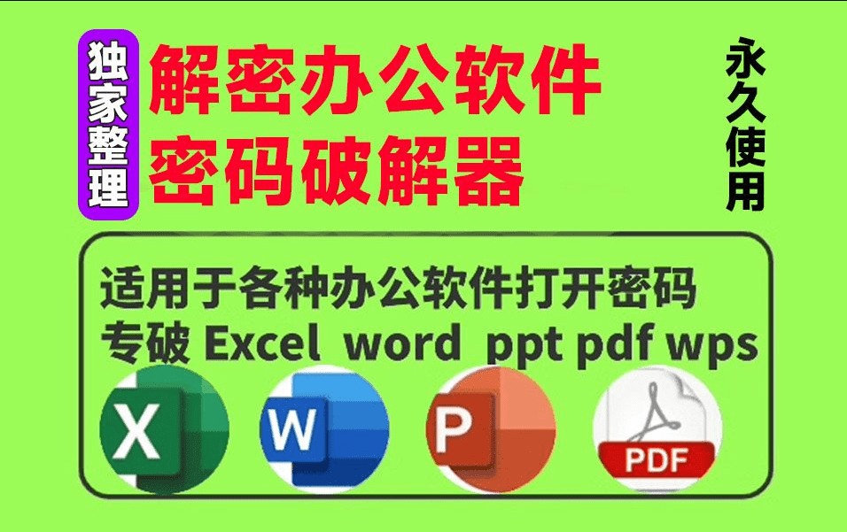 独家整理！办公软件解密工具合集，支持excel/ppt/word/pdf等，支持移除文档保护限制，加密访问等-素材资源网