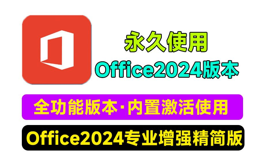 最新Office2024专业增强精简版！全功能实用，最简单一键安装即可，内置永久激活，绿化精简四合一-素材资源网