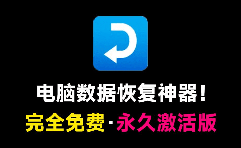 安装就是永久激活版！电脑数据恢复神器，轻松恢复磁盘误删文件，支持全盘检索，简单易用一键恢复-素材资源网