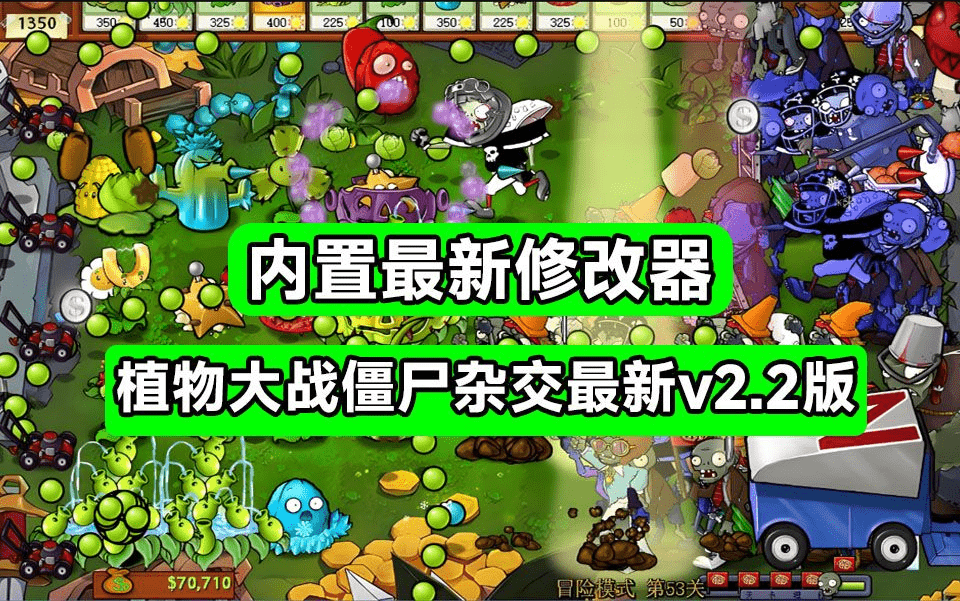 植物大战僵尸杂交版v2.2最新版！提供植物金币/冷却修改器+变速齿轮等，支持win系统使用-素材资源网