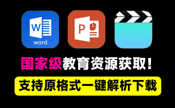 完全开源免费！轻松获取国家级教育平台资源内容，顶级小初中视频、课件下载工具，支持原格式下载-素材资源网