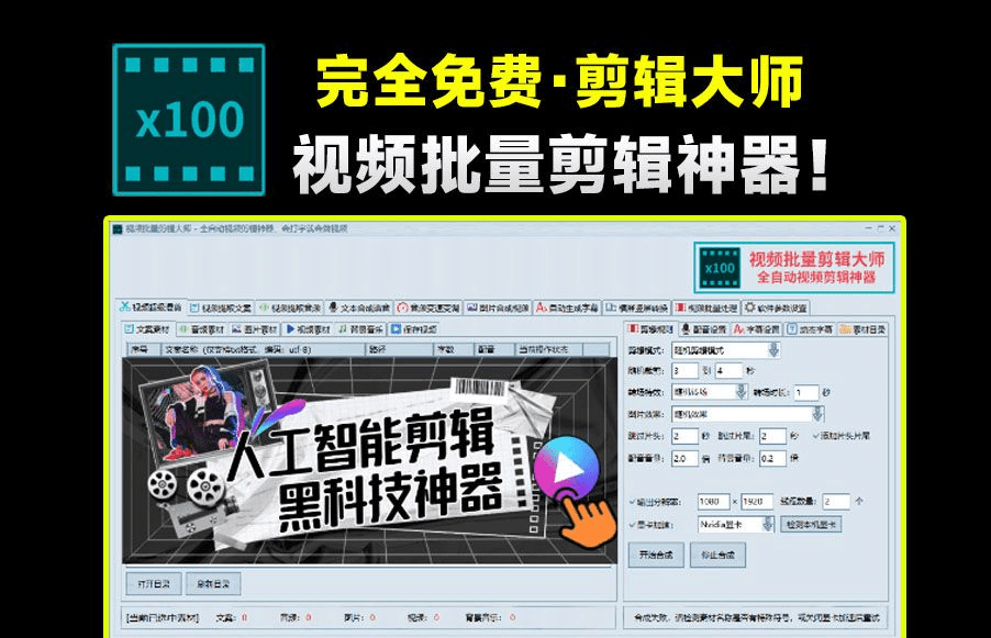 效率提升100%，视频全自动化批量剪辑大师！完全免费，支持批量混剪、图片转视频、横屏转竖屏等操作