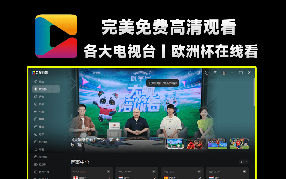 完美！居然敢对央妈动手，各大影视剧、地方台CCTV、欧洲杯全免费高清观看，央视影音绿色免安装版本-素材资源网