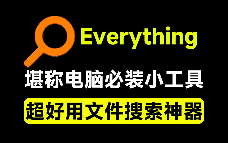 Everything最新版，电脑极速搜索！最佳电脑文件搜索工具，含内嵌系统插件，必装电脑应用-素材资源网