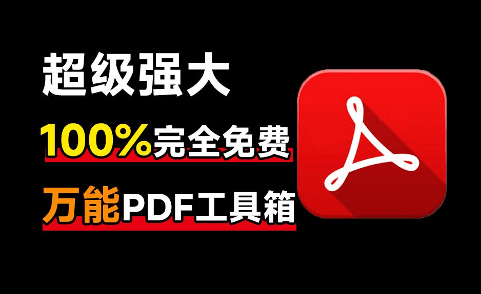 建议收藏！免费万能PDF工具中的王者，支持个人企业商用免费，格式转换压缩PDF编辑都不在话下-素材资源网