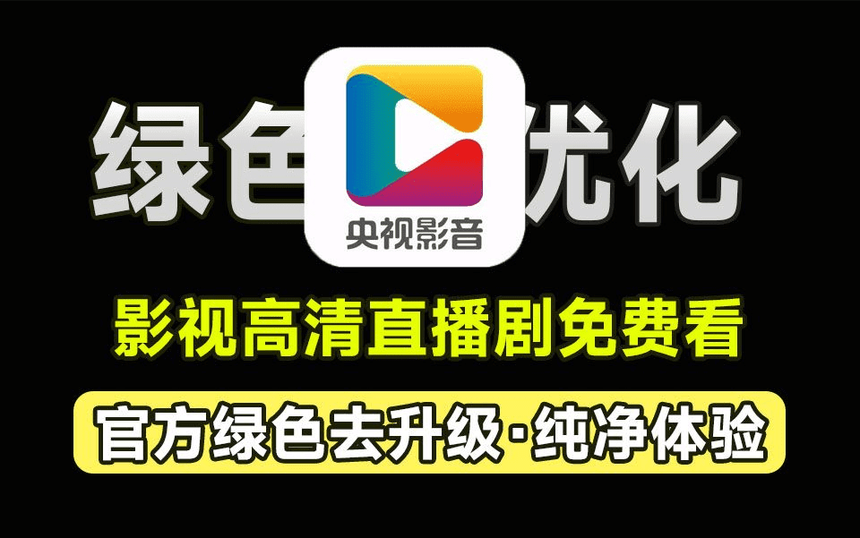 聚合海量独家资源及地方台，央视影音绿色免安装最新版，支持高清画质下载，在线播放，去广告纯净版-素材资源网