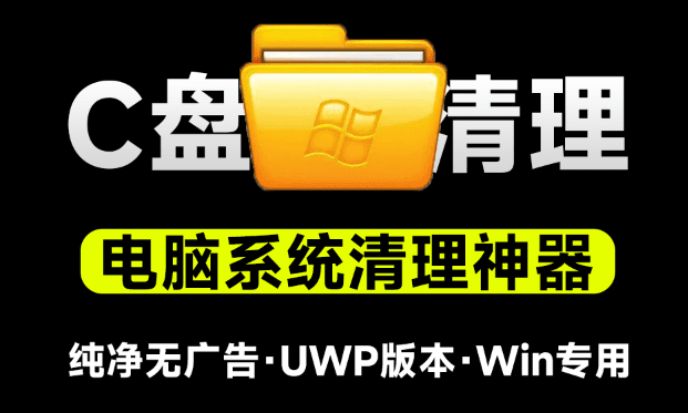 C盘变红不慌！电脑C盘垃圾清理神器，纯洁提取版无广告，一键净化系统盘，小白可用-素材资源网