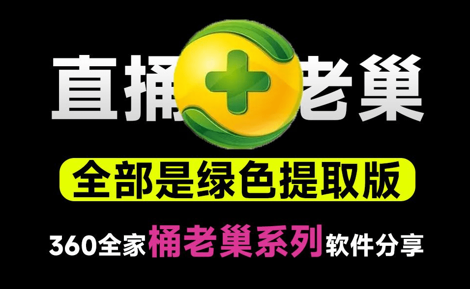 直捅360老巢！39款360绿色独立提取版小工具合集，小白也可以放心用，保留软件效果又去除广告~-素材资源网