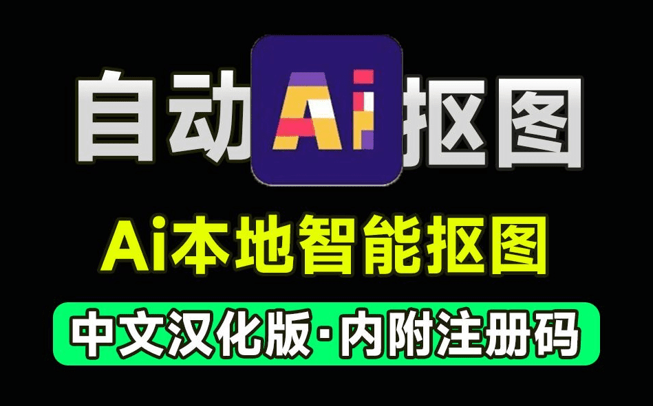 内附永久注册码！Ai纯本地抠图处理软件，支持一键抠图换背景，免费使用，支持win系统使用-素材资源网