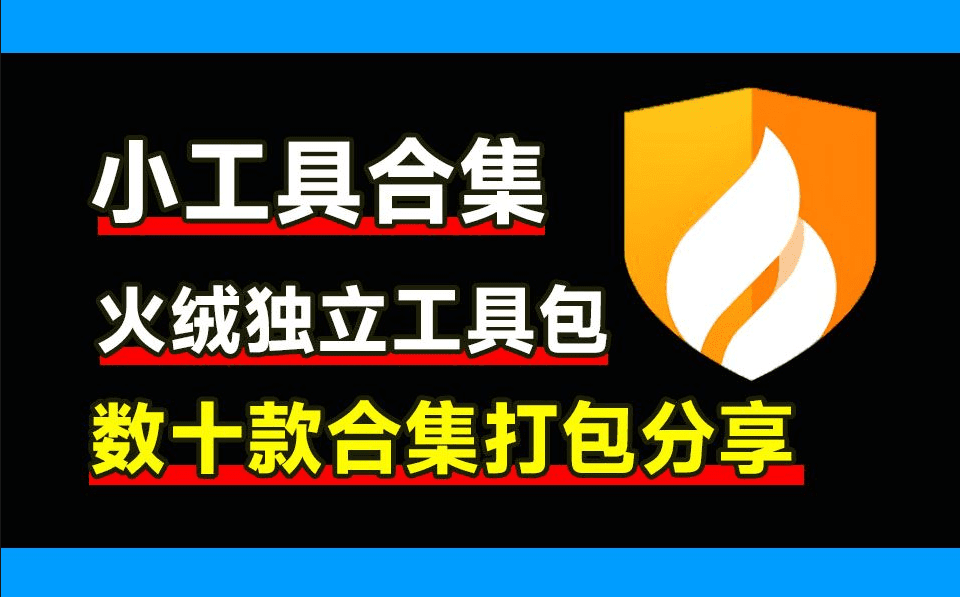 纯净提取版！火绒6.0最新绿色独立提取版“全家桶”来了，内附10款小工具打包合集，太香了-素材资源网