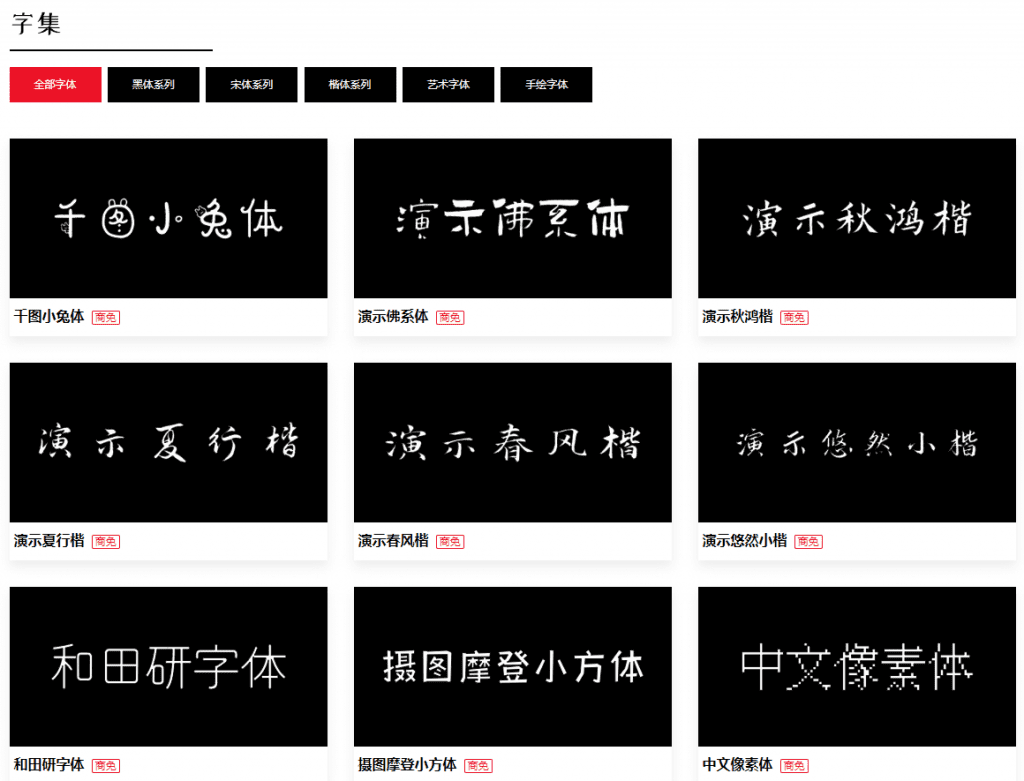 免费可商用字体收录站点！提供明确授权出处，免费无限制下载，又一个可商用字体分享站