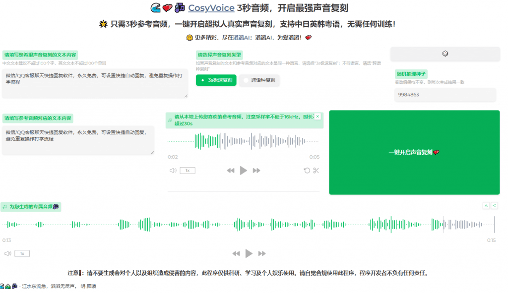 Ai人声克隆！只需3秒参考音频，一键开启真实声音复刻，支持中日英韩粤语，无需任何训练！