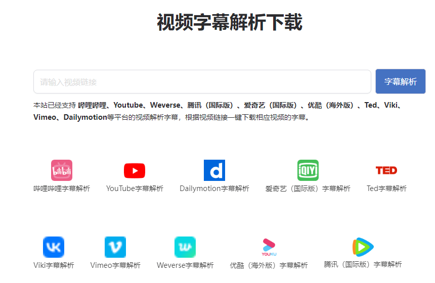 在线字幕处理神器！支持字幕在线翻译、提取、字幕生成、在线人声提取等，支持B站和youtube等平台