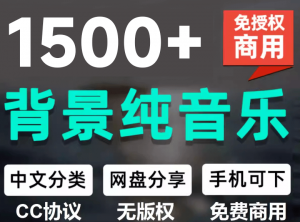 自费9.9元购买素材，1500首纯音乐免版权音乐包，中文分类，抖音快手自媒体音效素材资源-素材资源网