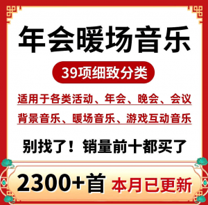 2024最新会议全系列音效合集！共2300+首，35大分类，含开场、入会、暖场、颁奖、背景等音效，全网最全-素材资源网