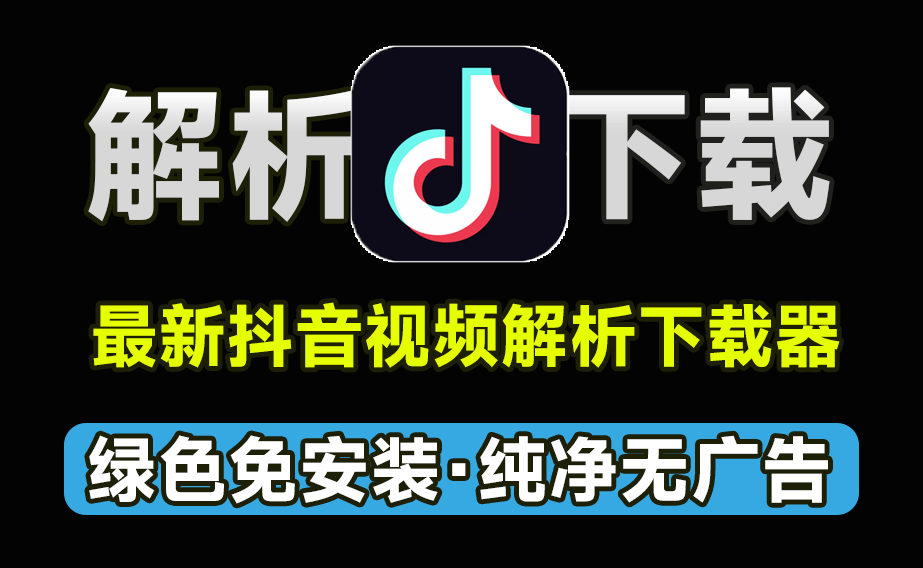 蓝猫KoKo最新dy视频解析下载工具，支持无水印下载抖音视频，免费纯洁，免安装使用-素材资源网