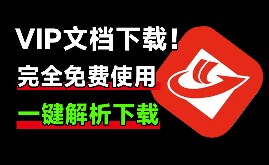 原创力文档一键解析下载！支持Vip文档，免付费使用，轻松实现文档自由了！这也太香了-素材资源网