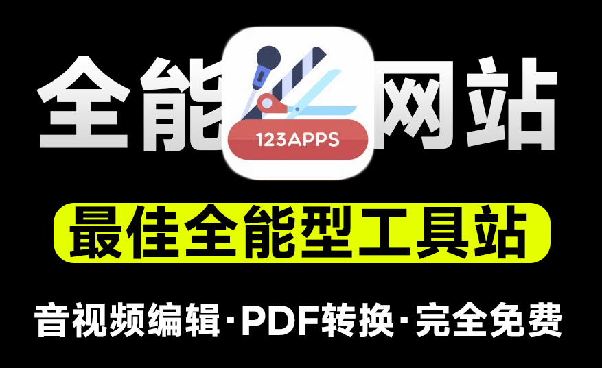 堪称神仙网站！全能型工具站点，支持音视频格式转换、PDF处理、录屏等操作，完全免费 123apps-素材资源网