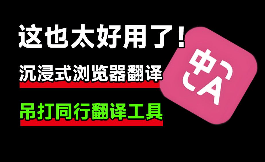 这也太好用了吧！沉浸式翻译，简直强的离谱，吊打同级翻译工具，使用演示+安装教程