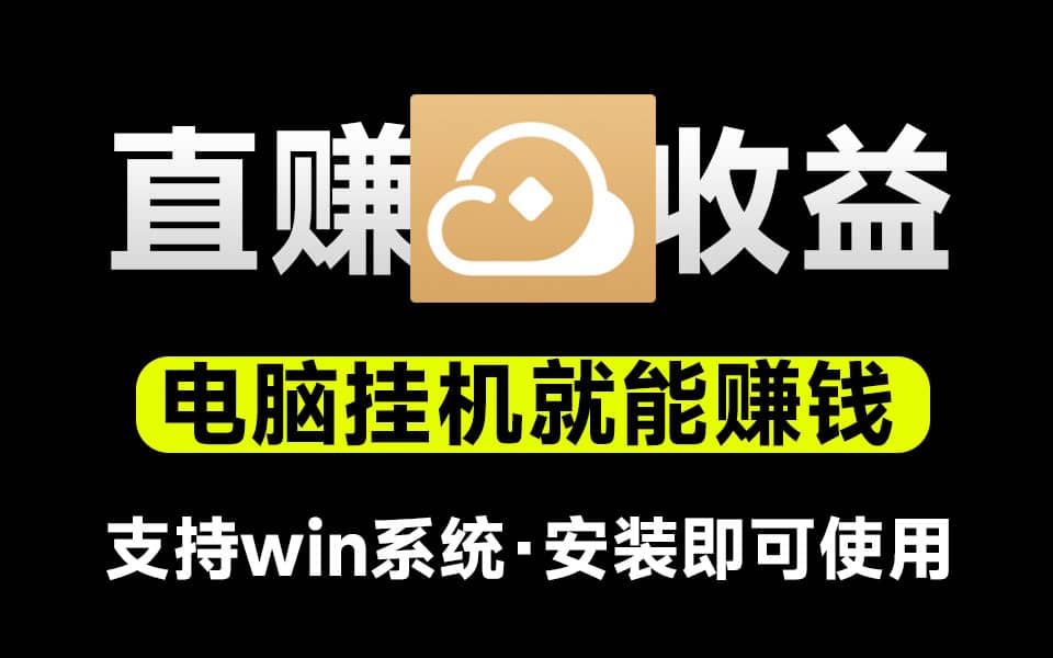 无忧睡后赚电费网费？这个软件太赞了！网心云电脑宝-素材资源网