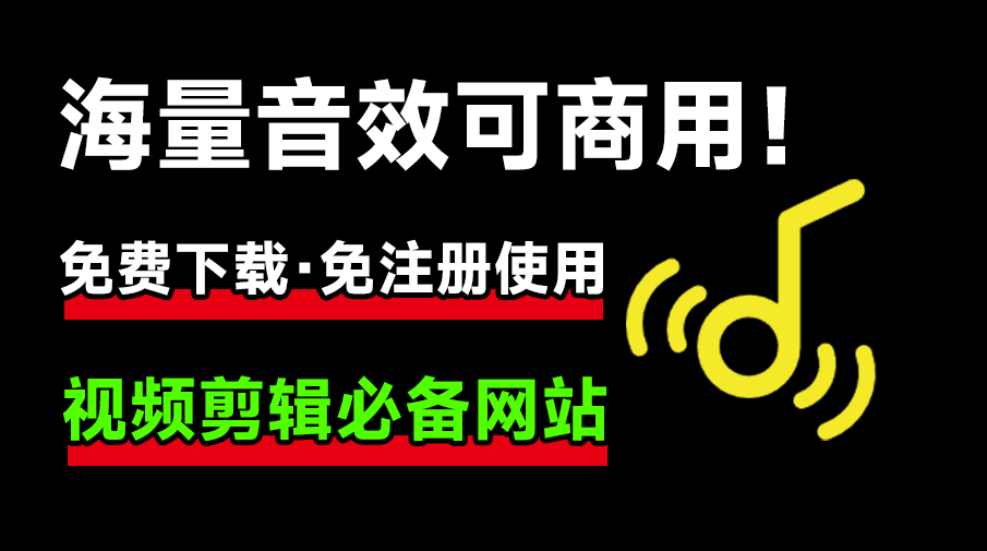 所有音效均可免费商用！国外良心站，海量短音效音频下载网站，授权简单，且免费商用，剪辑师必备！-素材资源网