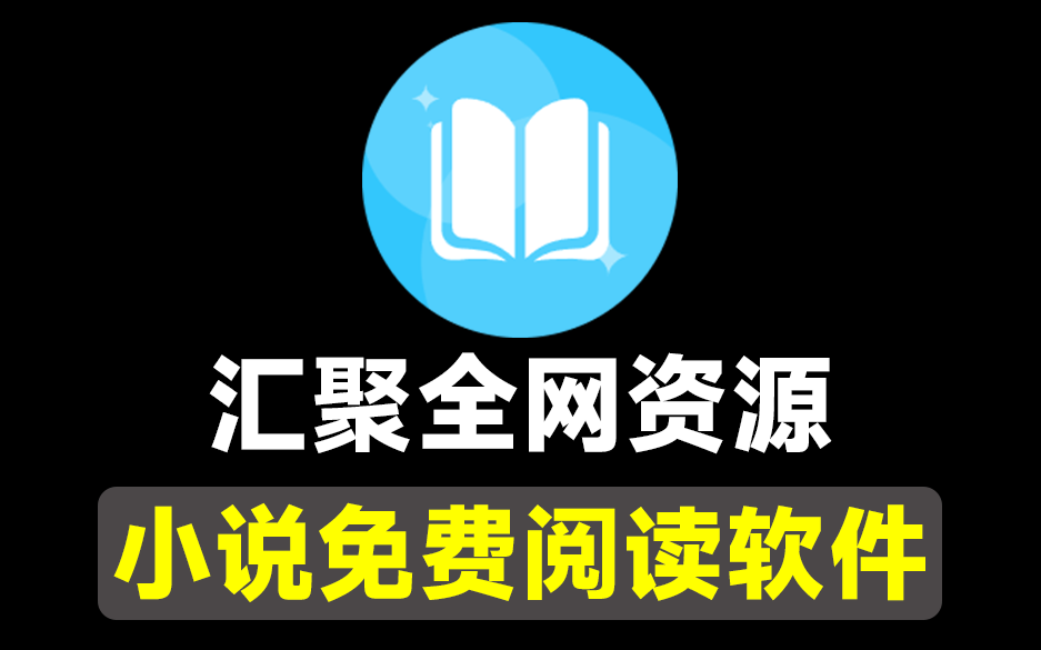 全网资源聚集！纯净无广告，自带1000+书源，支持海量小说搜索阅读，免费好用，苍云阅读-素材资源网